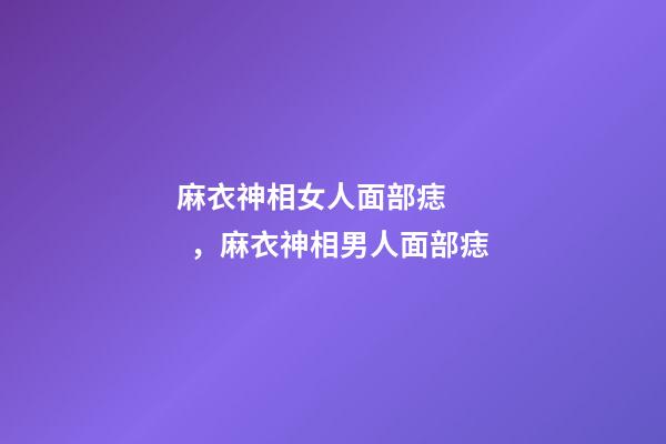麻衣神相女人面部痣，麻衣神相男人面部痣